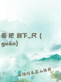 乖 把劍放下
